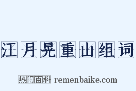 江月晃重山组词是什么意思的图片